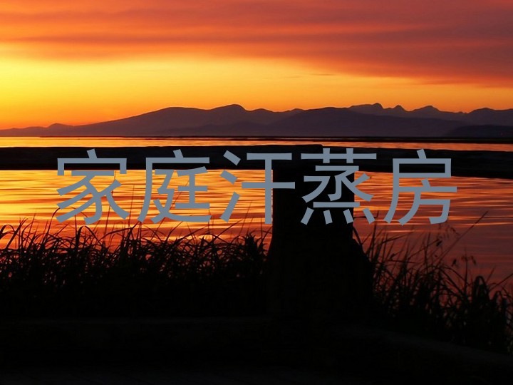 家庭汗蒸房