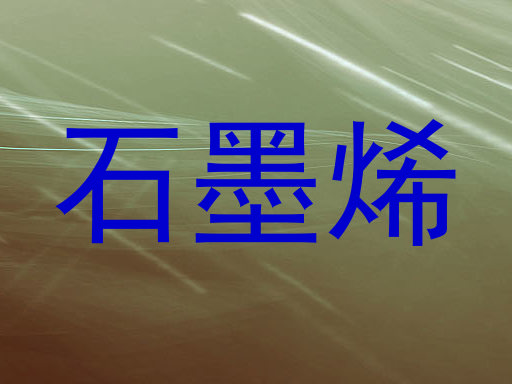 石墨烯