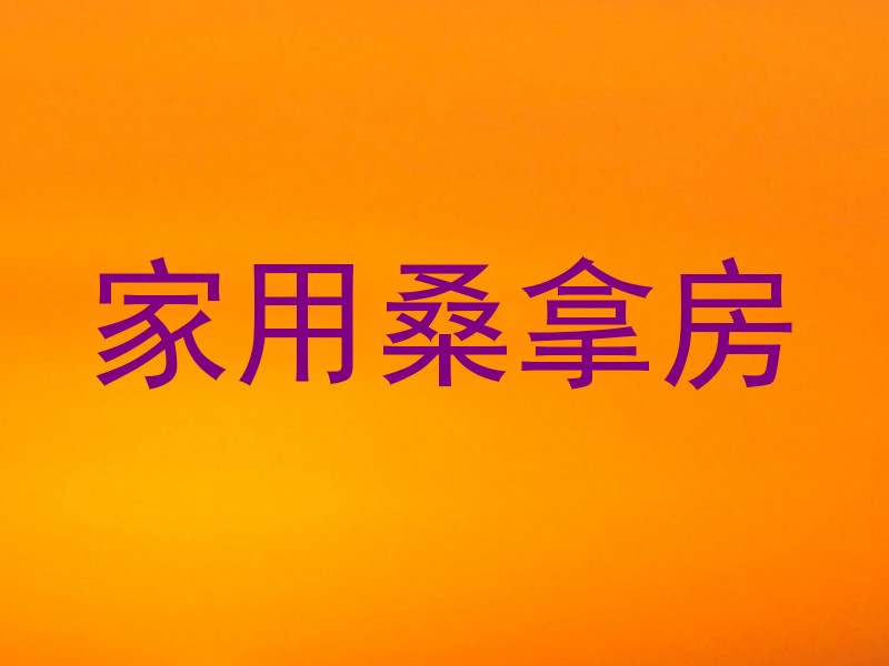 家用桑拿房