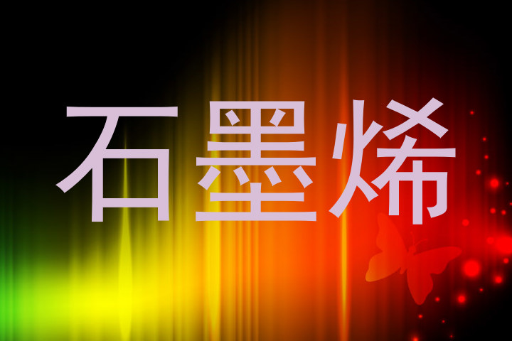 石墨烯