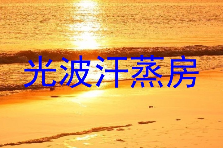 光波汗蒸房