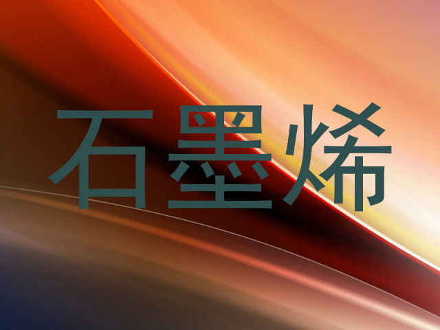 石墨烯