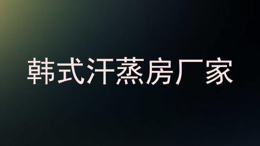 韩式汗蒸房厂家
