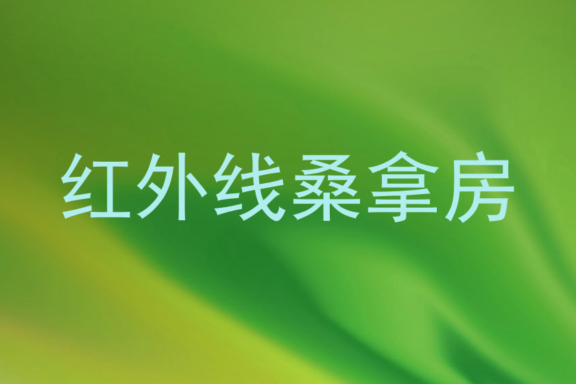 红外线桑拿房