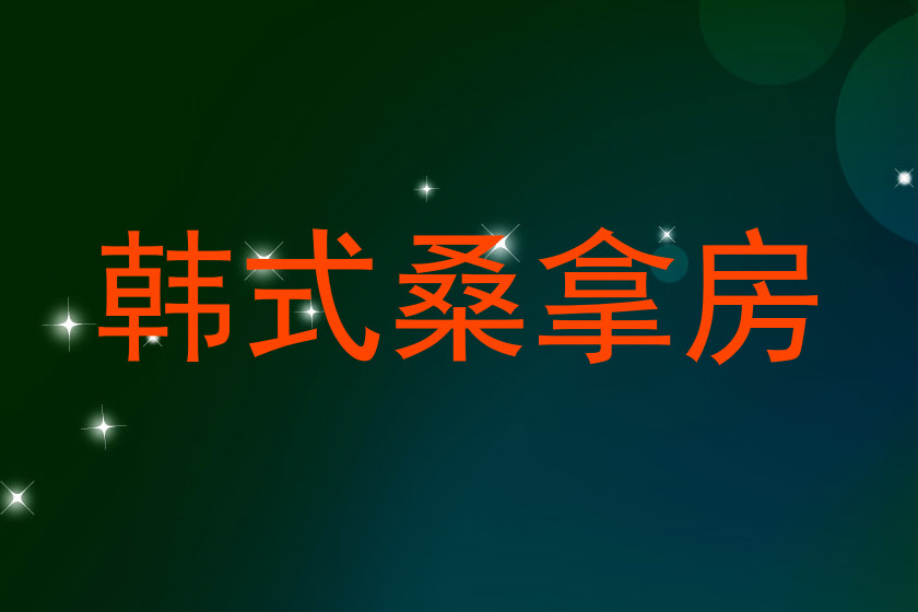 韩式桑拿房