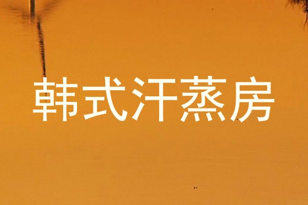 韩式汗蒸房