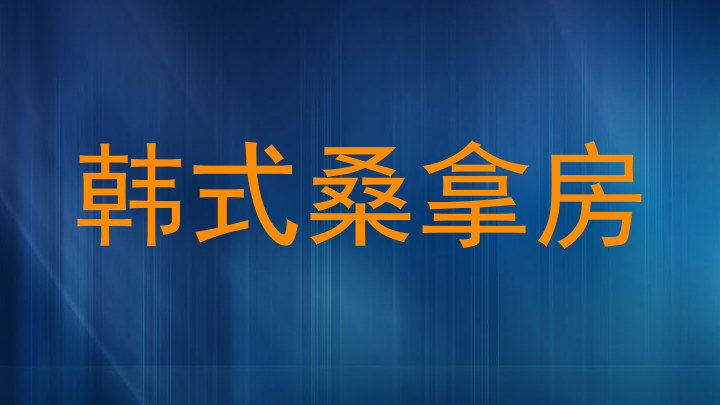 韩式桑拿房