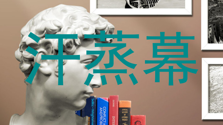 汗蒸幕