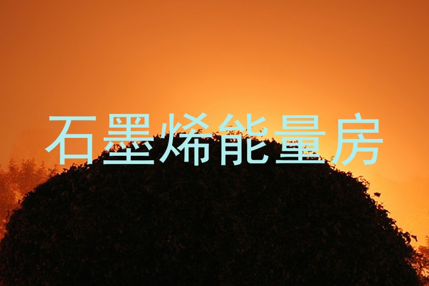 石墨烯能量房