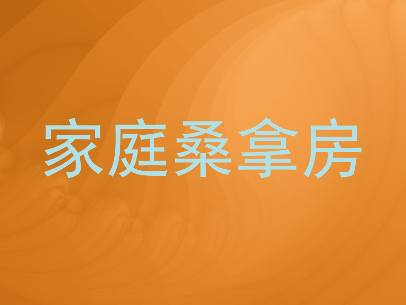 家庭桑拿房