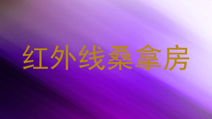 红外线桑拿房