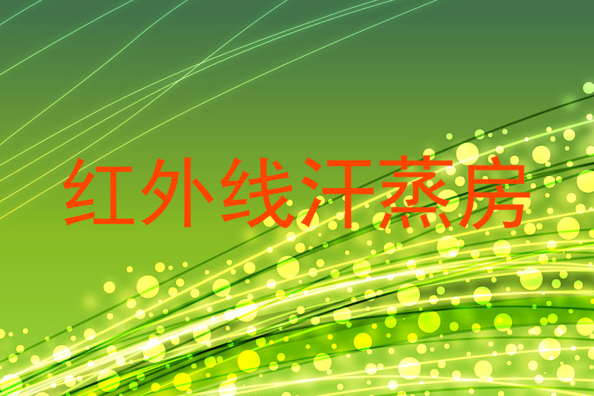 红外线汗蒸房