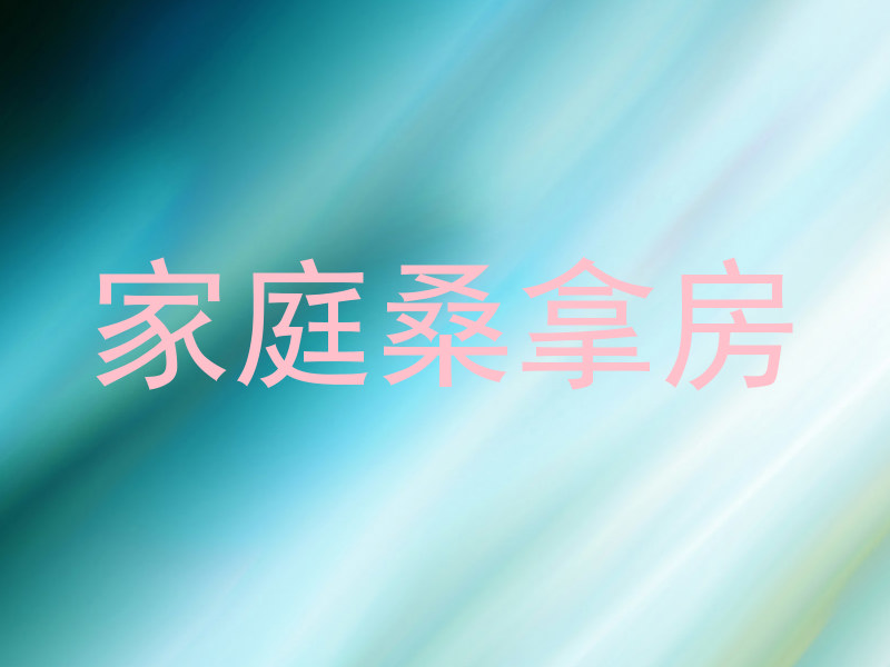 家庭桑拿房