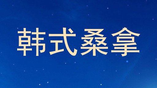韩式桑拿