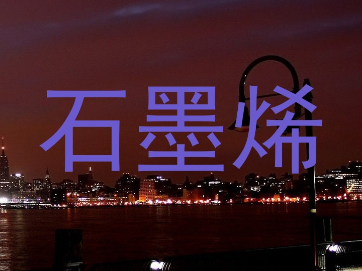 石墨烯