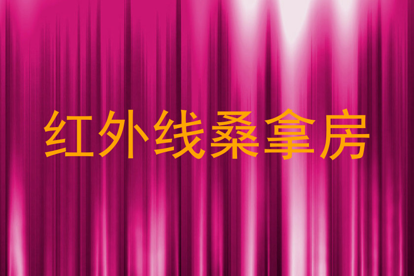 红外线桑拿房
