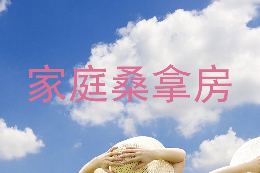 家庭桑拿房