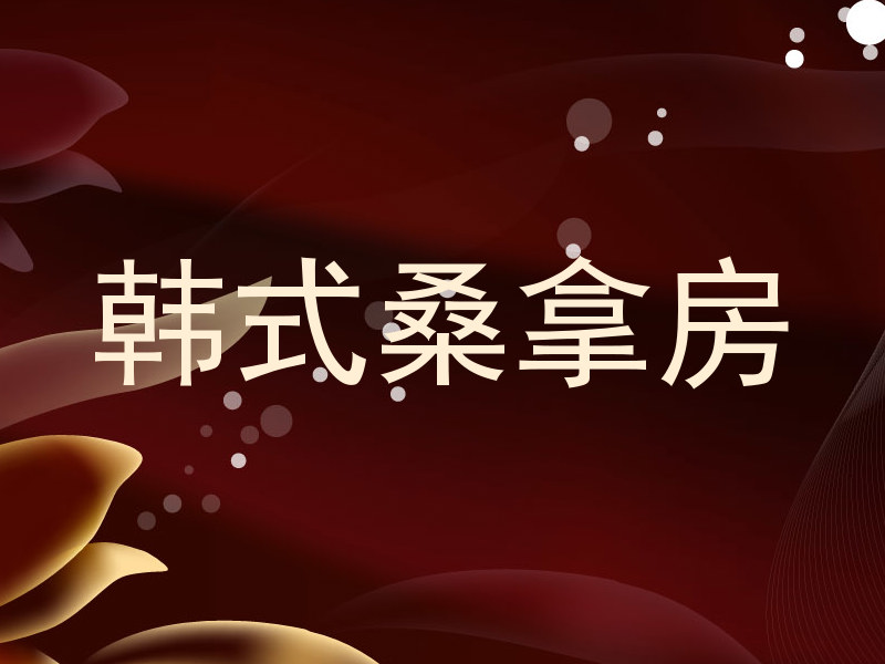 韩式桑拿房