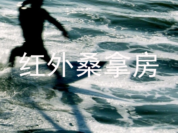 红外桑拿房