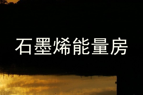 石墨烯能量房