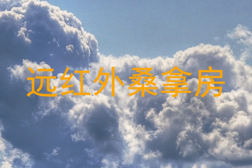 远红外桑拿房