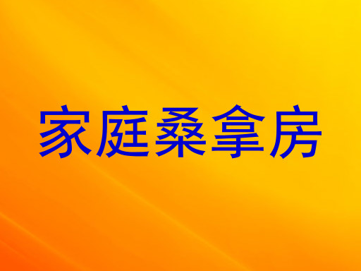 家庭桑拿房