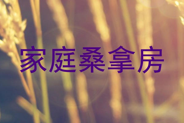 家庭桑拿房