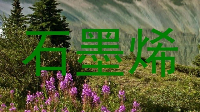 石墨烯