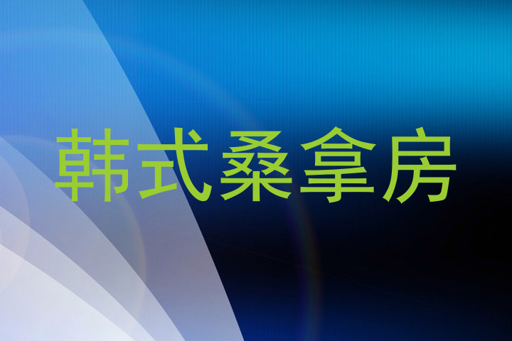 韩式桑拿房