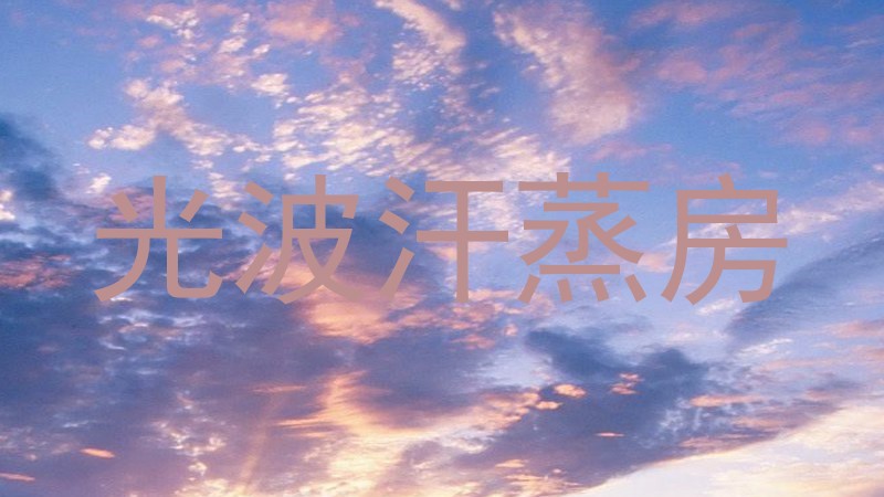 光波汗蒸房