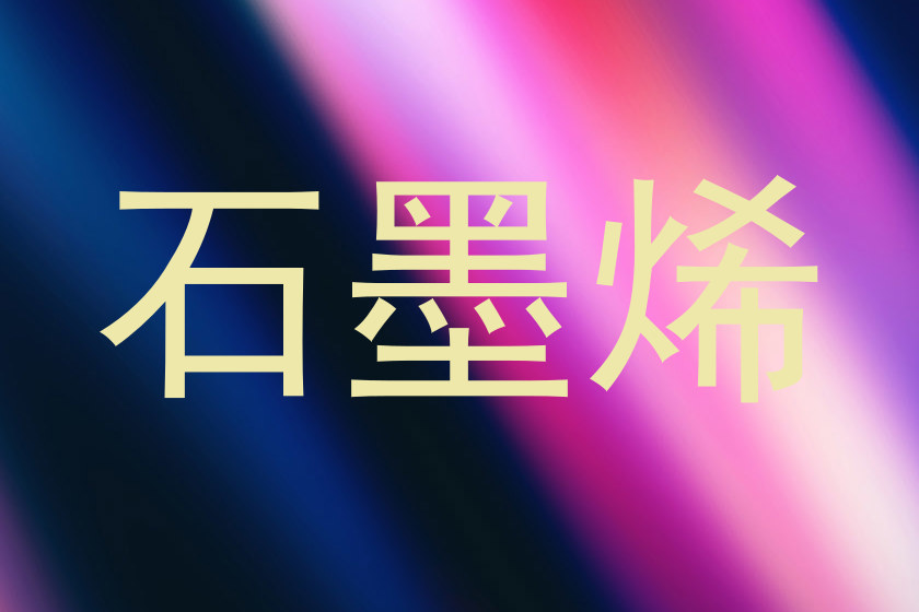 石墨烯