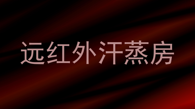 远红外汗蒸房