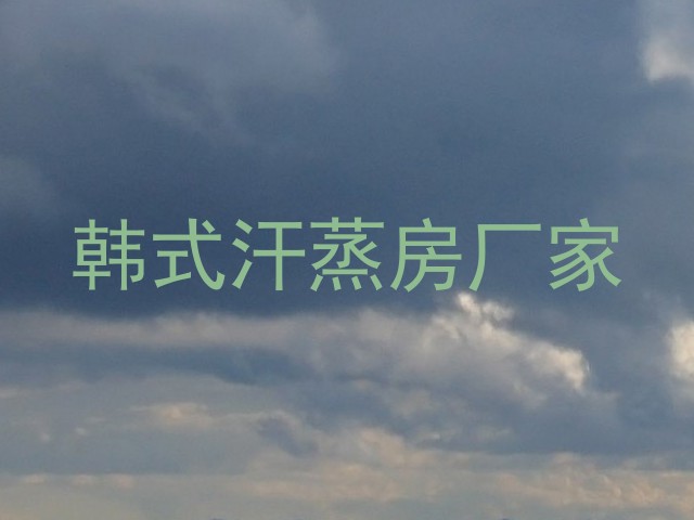 韩式汗蒸房厂家