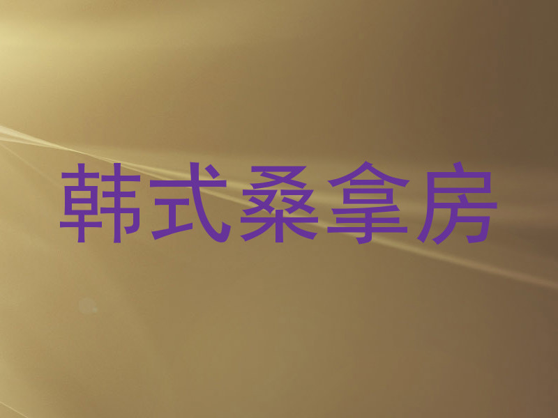 韩式桑拿房