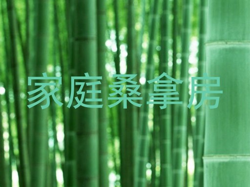 家庭桑拿房