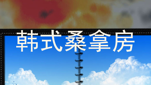 韩式桑拿房
