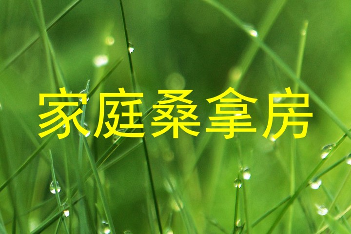 家庭桑拿房
