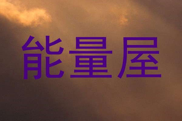 能量屋
