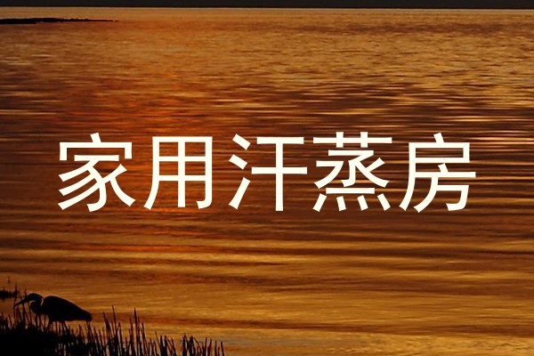 家用汗蒸房