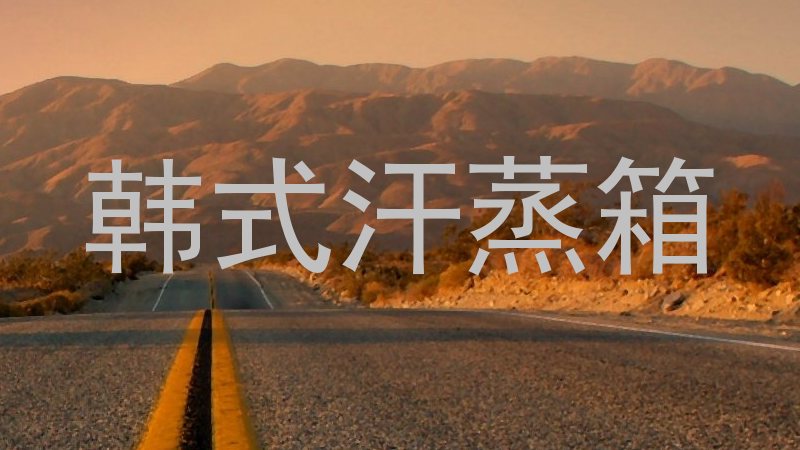 韩式汗蒸箱