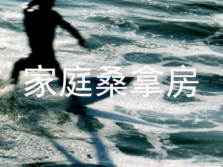 家庭桑拿房