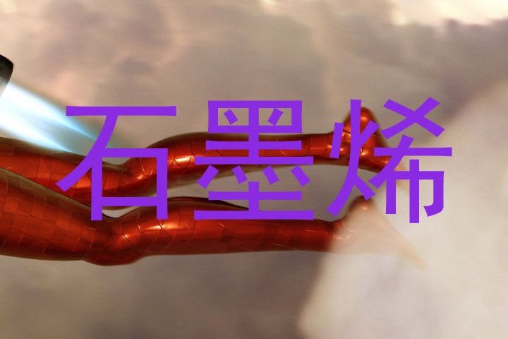 石墨烯
