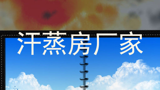 汗蒸房厂家
