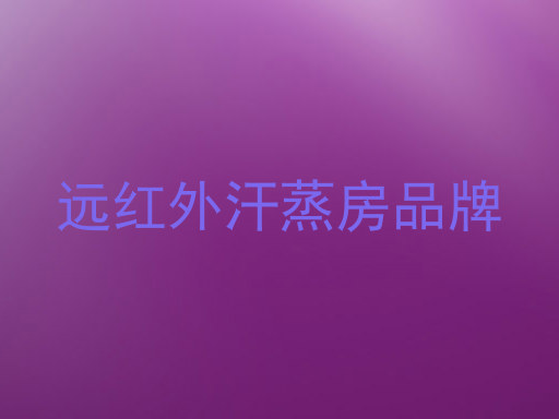 远红外汗蒸房品牌