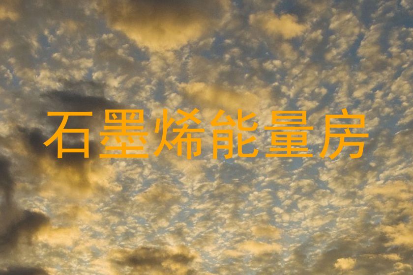石墨烯能量房