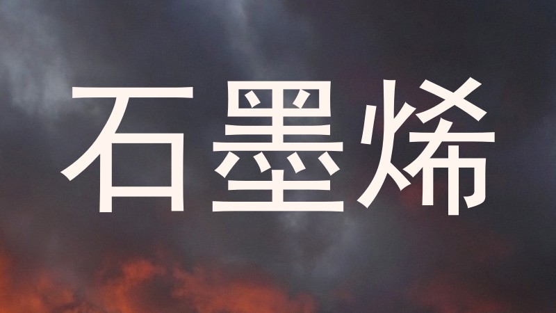 石墨烯