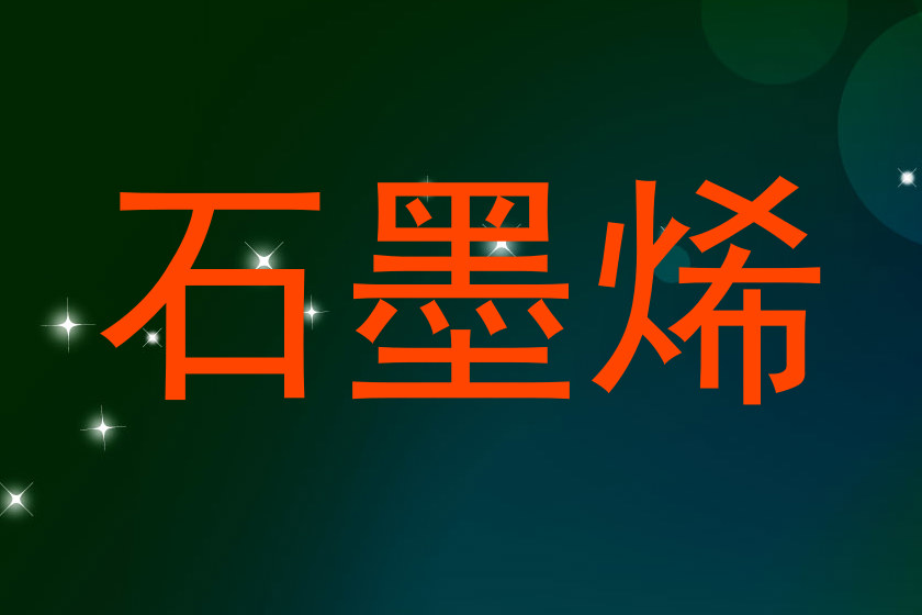 石墨烯