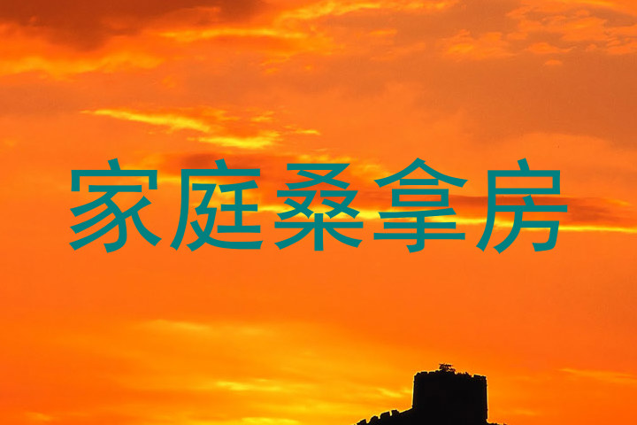 家庭桑拿房