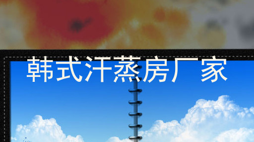 韩式汗蒸房厂家