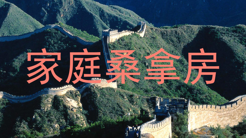 家庭桑拿房